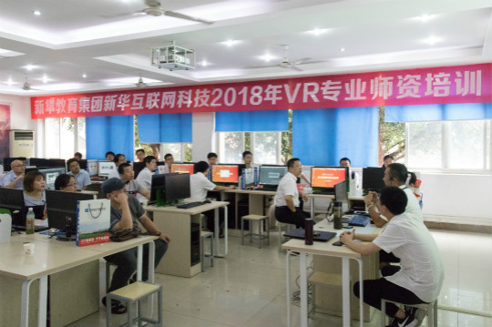 新華互聯(lián)網(wǎng)科技2018暑期VR師資培訓之：讓VR在課堂上誕生