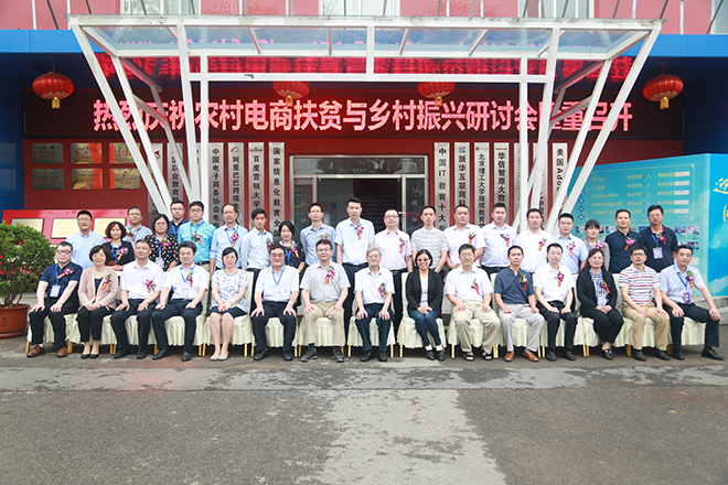 助力鄉(xiāng)村經(jīng)濟振興,農(nóng)村電商扶貧與鄉(xiāng)村振興研討會隆重舉辦