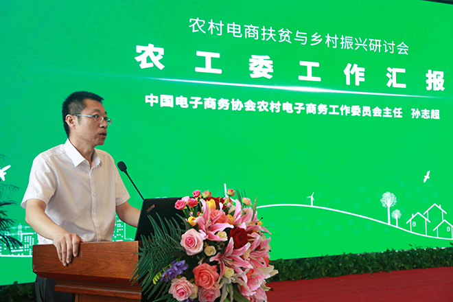 助力鄉(xiāng)村經(jīng)濟振興,農(nóng)村電商扶貧與鄉(xiāng)村振興研討會隆重舉辦