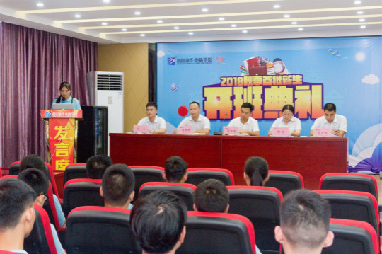 四川新華電腦學(xué)院2018年秋季第一批新生開班典禮隆重舉行