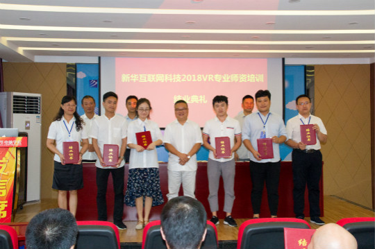 2018新華互聯(lián)網(wǎng)科技VR師資培訓(xùn)結(jié)業(yè)典禮在四川新華圓滿(mǎn)舉辦