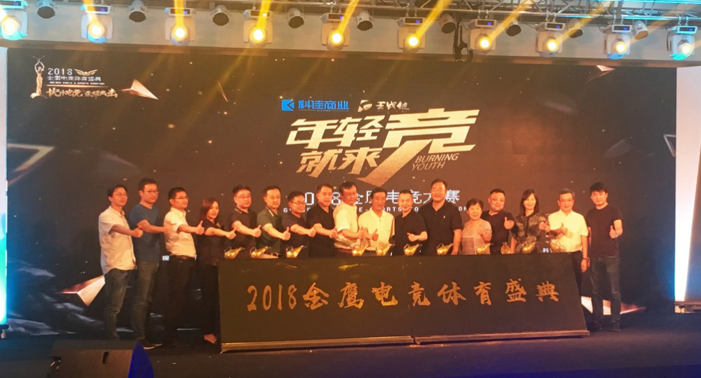 新華電競學(xué)子受邀參與2018金鷹電競體育盛典