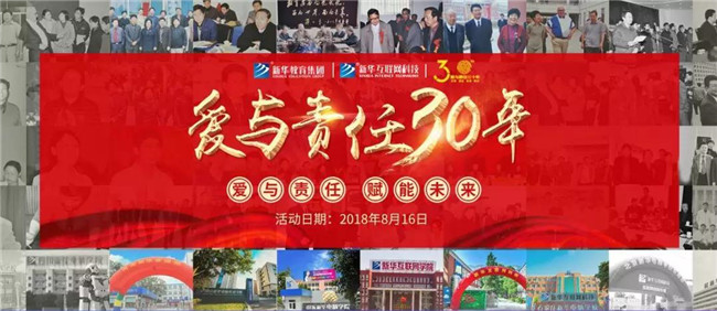 新華教育集團新華互聯(lián)網(wǎng)科技30周年慶典即將盛啟