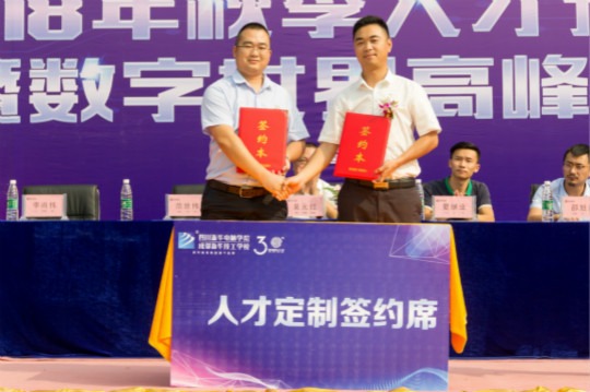 2018四川新華秋季人才預(yù)定會(huì)暨數(shù)字世界高峰論壇成功舉辦