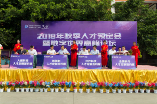 2018四川新華秋季人才預(yù)定會(huì)暨數(shù)字世界高峰論壇成功舉辦