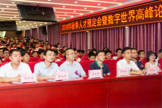 2018四川新華秋季人才預(yù)定會(huì)暨數(shù)字世界高峰論壇成功舉辦