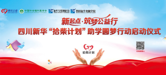 四川新華攜手騰訊公益 助力學(xué)子實(shí)現(xiàn)IT夢(mèng)想