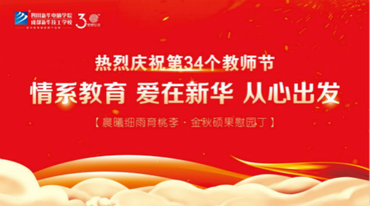 第三十四個(gè)教師節(jié)慰問(wèn)信