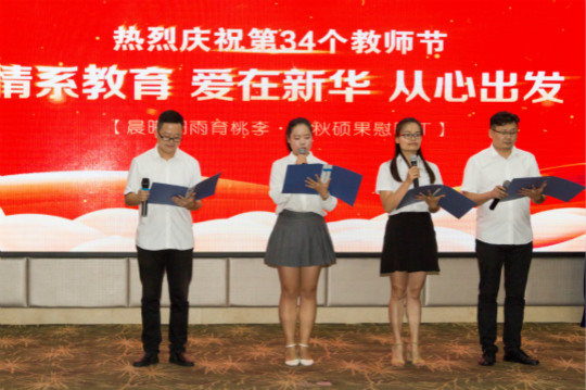 【情系教育 愛在新華 從心出發(fā)】四川新華隆重慶祝第34個教師節(jié)