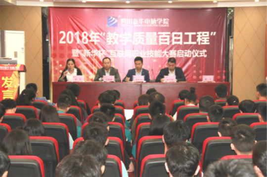 四川新華2018“教學質(zhì)量百日工程”正式啟動