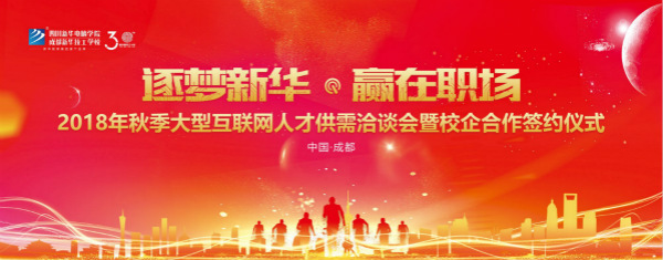 2018年10月12日,四川新華秋季雙選會(huì)千余個(gè)就業(yè)崗位等你來挑！