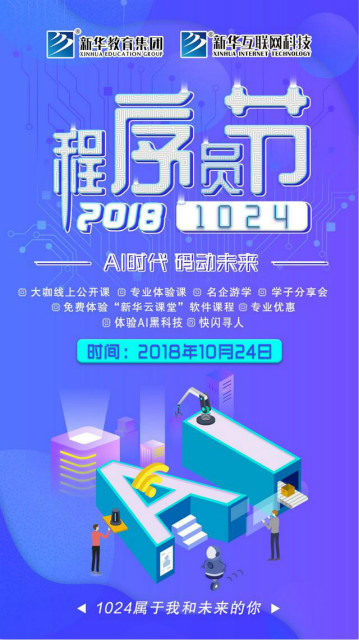 “AI時代 · 碼動未來”新華互聯(lián)網(wǎng)科技助力1024全球開發(fā)者節(jié)