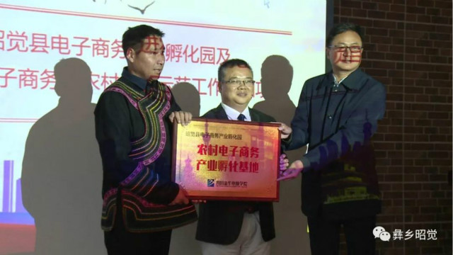 轉(zhuǎn)載自：昭覺縣廣播電視臺（昭覺縣電子商務(wù)產(chǎn)業(yè)孵化園啟動儀式）