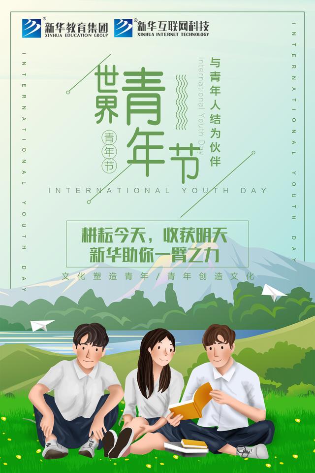 世界青年日——新華為青春代言！