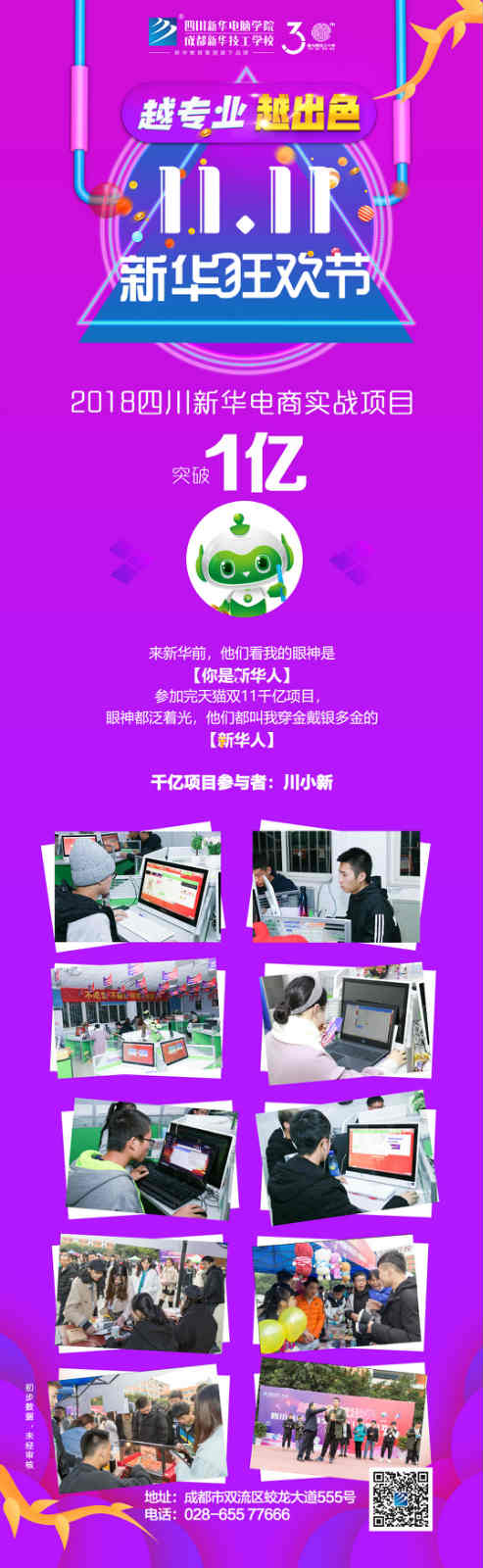 越專業(yè)，越出色|嗨爆雙十一！四川新華電腦學(xué)院電商合作項目突破1億！