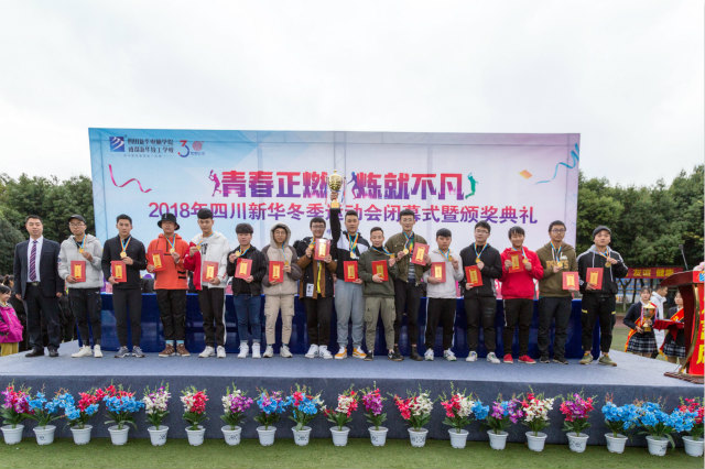 熱烈祝賀四川新華電腦學(xué)院冬季運動會圓滿閉幕！