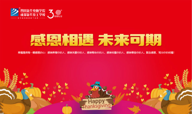 【感恩相遇·未來可期】四川新華電腦學(xué)院感恩節(jié)火熱來襲！