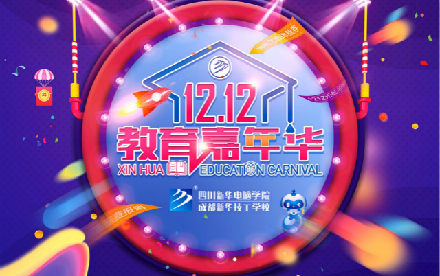 新華雙十二教育嘉年華火熱來襲，神秘活動等你來！