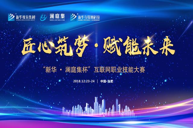 “新華·瀾庭集杯”互聯(lián)網(wǎng)職業(yè)技能大賽即將盛大開(kāi)啟！