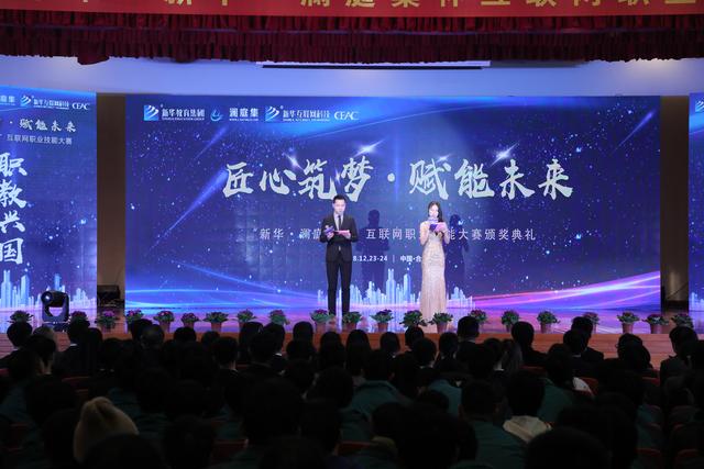 “新華·瀾庭集杯”互聯(lián)網(wǎng)職業(yè)技能大賽頒獎盛典啟幕！