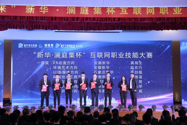 “新華·瀾庭集杯”互聯(lián)網(wǎng)職業(yè)技能大賽頒獎盛典啟幕！