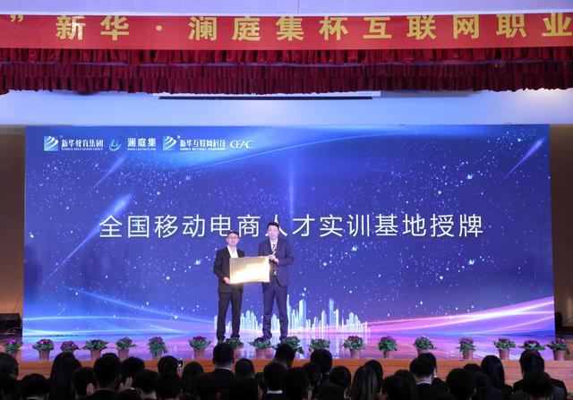 “新華·瀾庭集杯”互聯(lián)網(wǎng)職業(yè)技能大賽頒獎盛典啟幕！