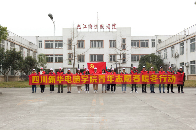 嚴(yán)冬送暖，四川新華電腦學(xué)院敬老院暖冬進(jìn)行時(shí)