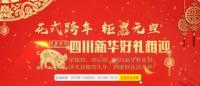 元旦假日嗨翻天，四川新華四重好禮送不停！