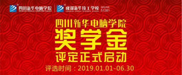 新華公益：“獎·助·勤·勉”關(guān)愛計劃助你實現(xiàn)成才夢