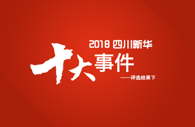 “2018年四川新華電腦學(xué)院10件大事”評(píng)選結(jié)果揭曉（下）