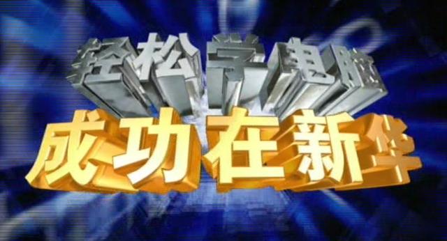成長(zhǎng)的力量：新華互聯(lián)網(wǎng)科技發(fā)展變遷