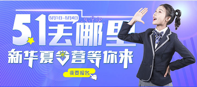 五一去哪兒？新華IT夏令營(yíng)嗨爆小長(zhǎng)假！