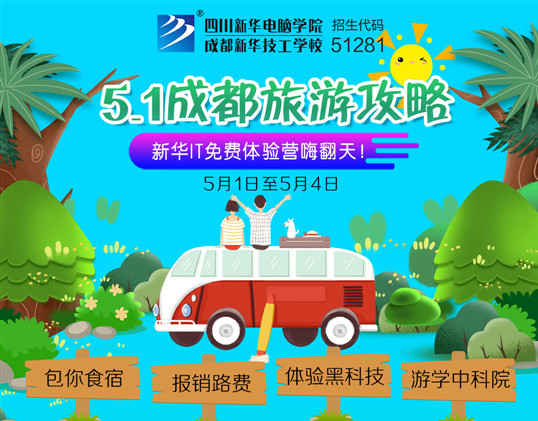 五一去哪兒？新華IT夏令營(yíng)嗨爆小長(zhǎng)假！