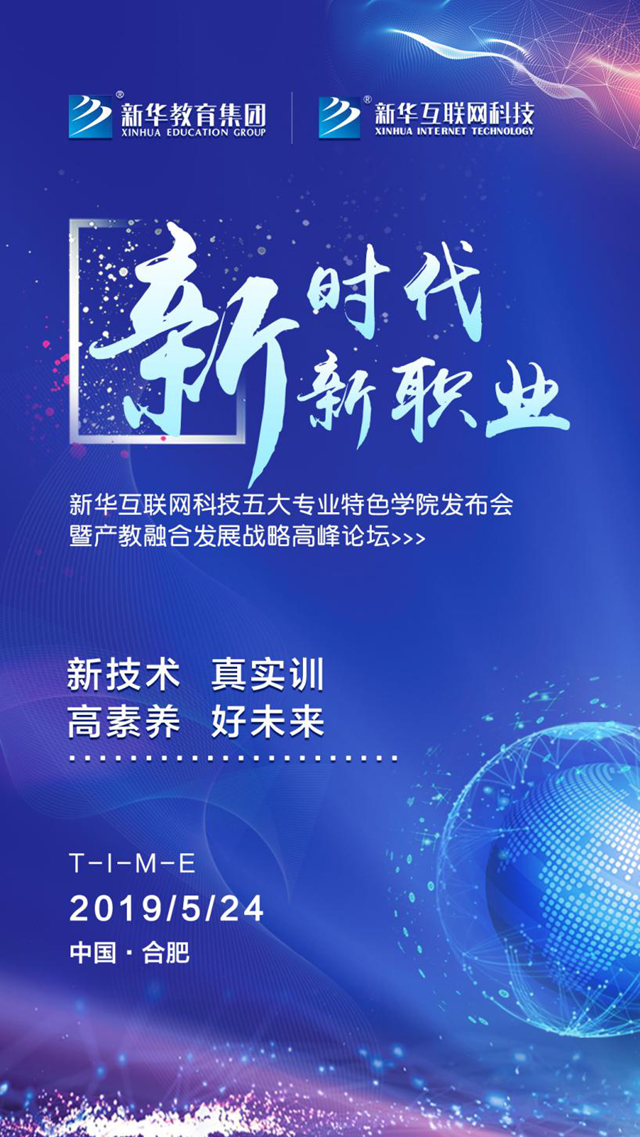 “新時(shí)代·新職業(yè)”新華五大專(zhuān)業(yè)特色學(xué)院發(fā)布會(huì)即將啟幕！