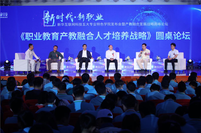 “新時代·新職業(yè)”新華互聯(lián)網(wǎng)科技五大專業(yè)特色共建學(xué)院發(fā)布暨產(chǎn)教融合發(fā)展