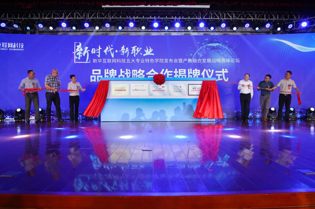 精彩回顧|新華互聯網科技歷次新專業(yè)發(fā)布會精彩回顧