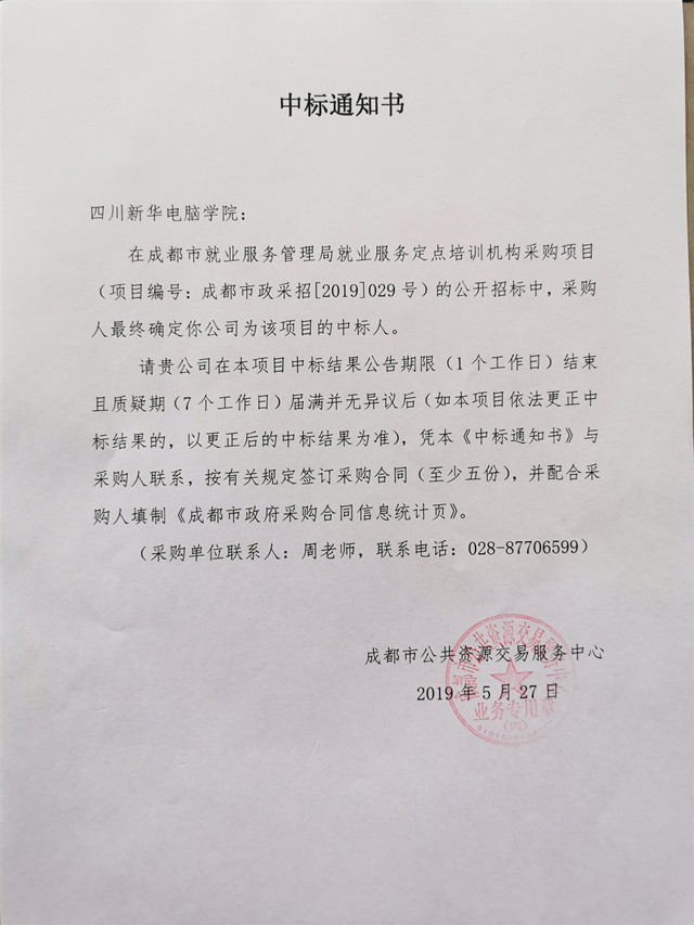 熱烈祝賀我院中標“成都市就業(yè)服務管理局就業(yè)服務定點培訓機構(gòu)”