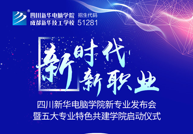 “新時(shí)代·新職業(yè)”四川新華新專業(yè)發(fā)布會(huì)即將盛大開啟