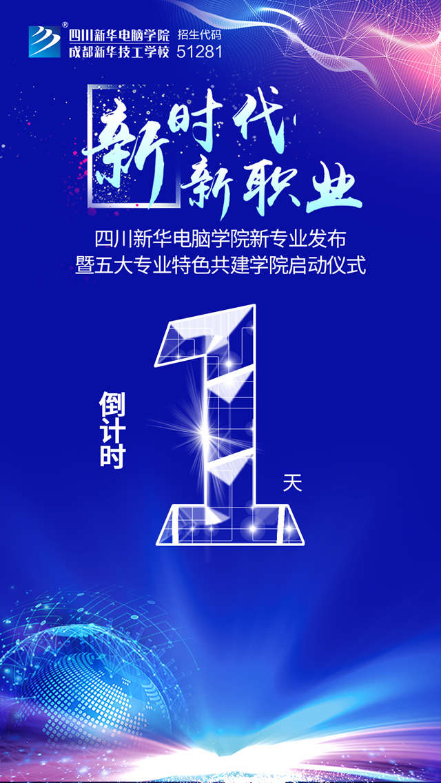 四川新華2019新專業(yè)發(fā)布會(huì)開幕在即！