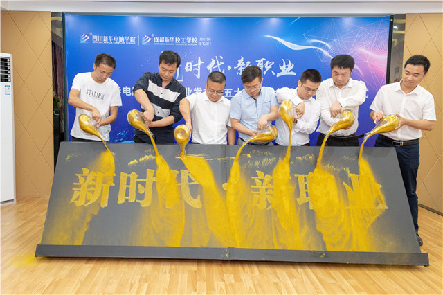 四川新華2019五大專(zhuān)業(yè)特色共建學(xué)院震撼發(fā)布！