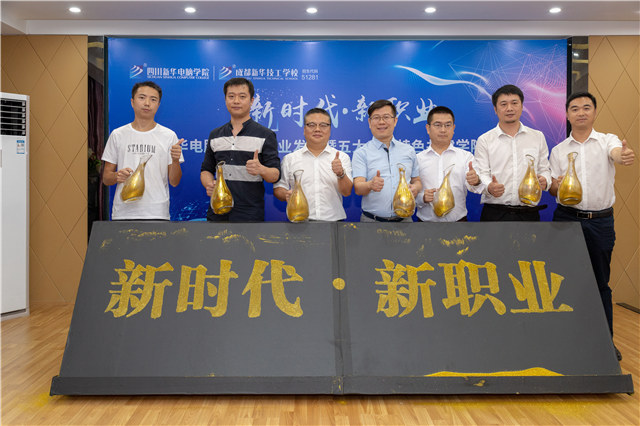 四川新華2019五大專(zhuān)業(yè)特色共建學(xué)院震撼發(fā)布！