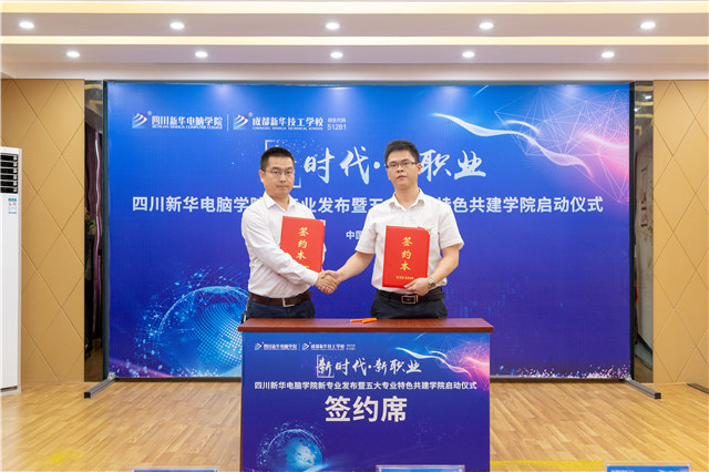 四川新華2019五大專(zhuān)業(yè)特色共建學(xué)院震撼發(fā)布！