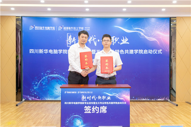 四川新華2019五大專(zhuān)業(yè)特色共建學(xué)院震撼發(fā)布！