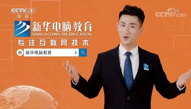 CCTV-1推薦品牌—新華電腦教育！匠心實力筑造品牌教育！