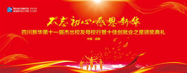 “不忘初心·感恩新華”十一屆杰出校友母校行開幕在即！