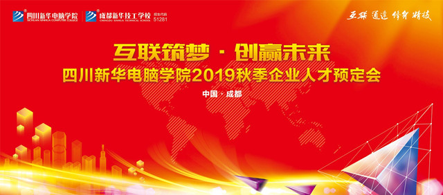 “互聯(lián)筑夢·創(chuàng)贏未來”2019秋季人才預(yù)定會即將拉開帷幕！