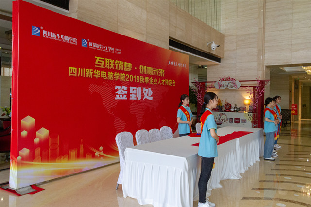 “互聯(lián)筑夢?創(chuàng)贏未來”四川新華2019秋季人才預(yù)定會盛大啟動(dòng)