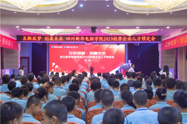“互聯(lián)筑夢?創(chuàng)贏未來”四川新華2019秋季人才預(yù)定會盛大啟動(dòng)