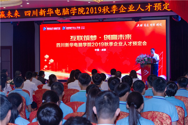 “互聯(lián)筑夢?創(chuàng)贏未來”四川新華2019秋季人才預(yù)定會盛大啟動(dòng)