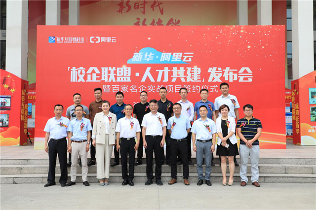 新華·阿里云“校企聯(lián)盟·人才共建”發(fā)布會暨百家名企實(shí)戰(zhàn)項目簽約儀式正式